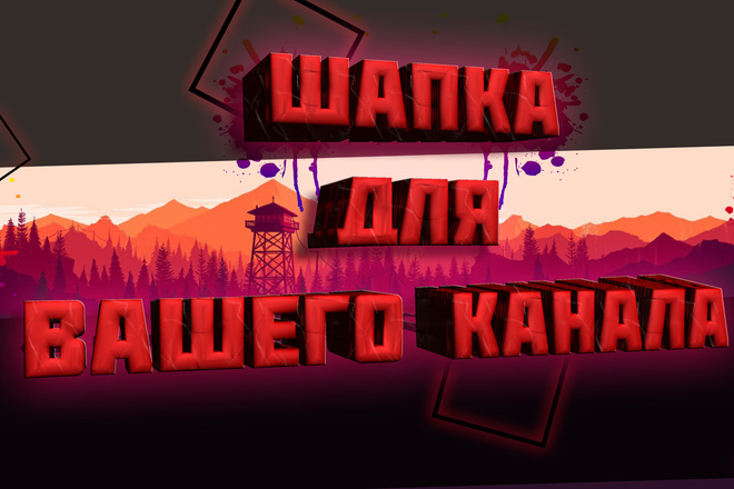 Шапка для YouTube канала