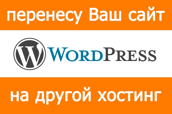 Перенос Wordpress сайта на другой хостинг