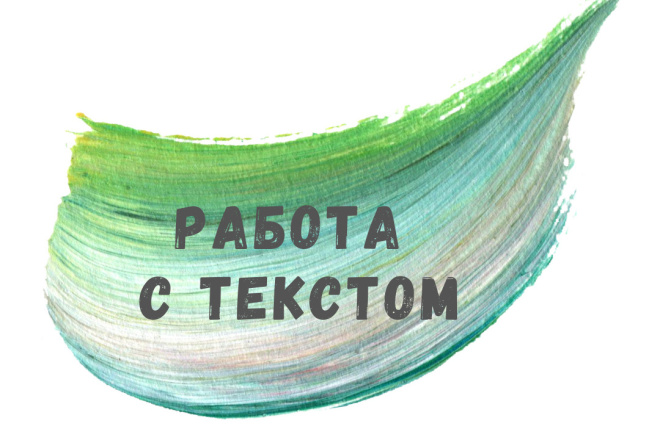 Работа с текстом