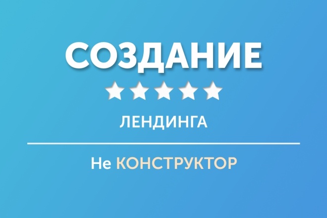 Создам лендинг. Не конструктор