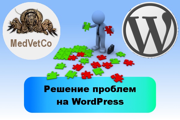 WordPress. Решение проблем