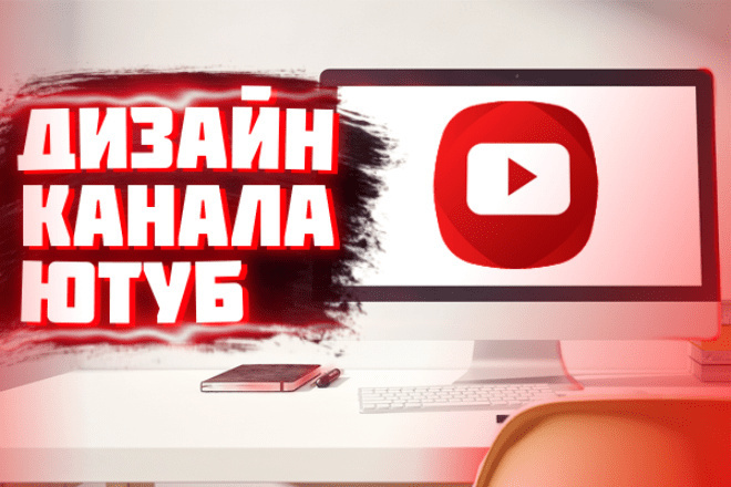 Дизайн канала ютуб