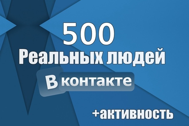500 реальных людей на любую площадку Вконтакте + активность