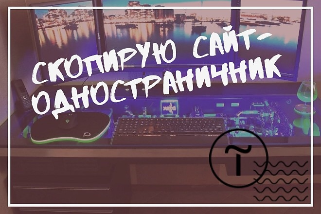 Скопирую сайт-одностраничник, лендинг