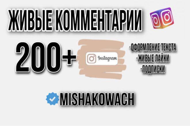 200+ Живых комментариев в Instagram