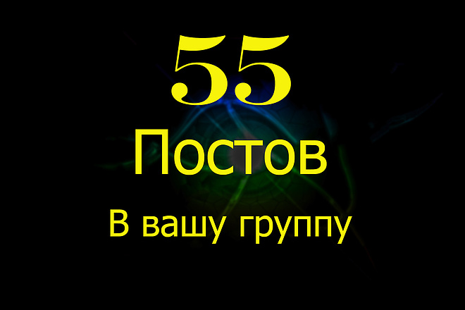 55 постов для группы ВКонтакте