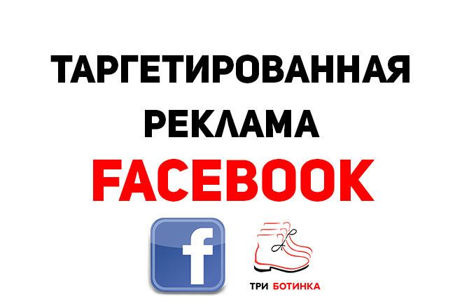 Таргетированная реклама Facebook. Настройка и ведение