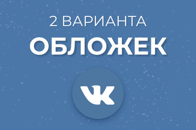 Сделаю 2 варианта обложки для Вконтакте