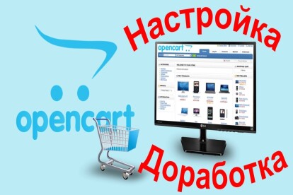 Любые доработки магазинов на OpenCart, ocStore, ocShop