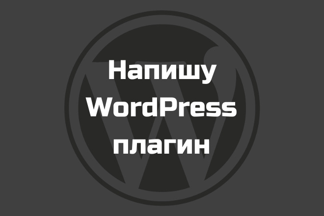 Напишу WordPress плагин