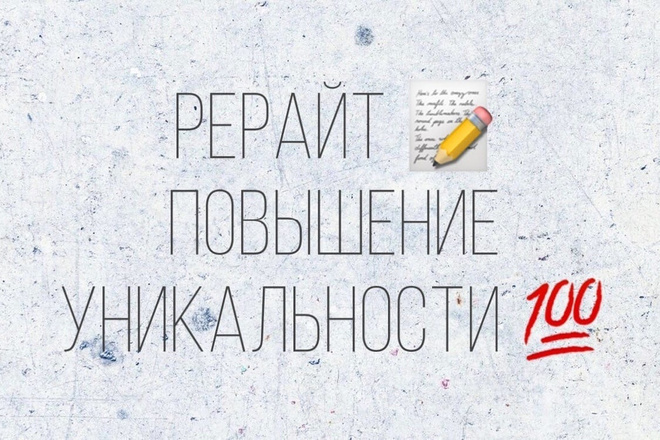 Рерайт текста и статей. Повышаю уникальность до 92-100%