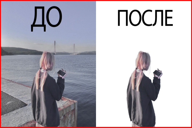 Удаление фона с фотографии