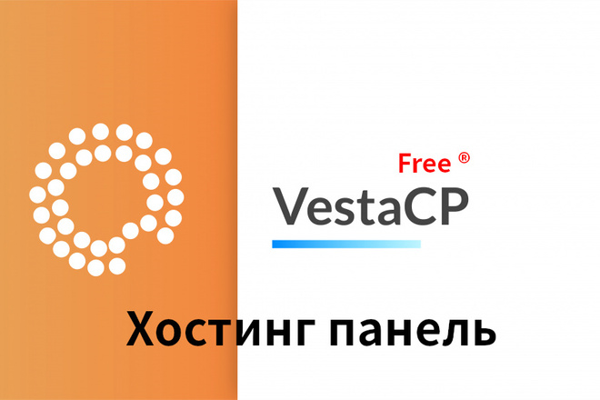 Установка панели управления VestaCP
