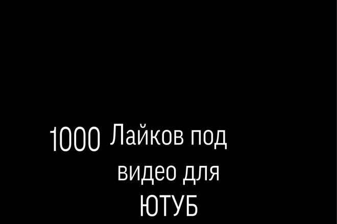 1000 лайков под видео на ЮТУБ