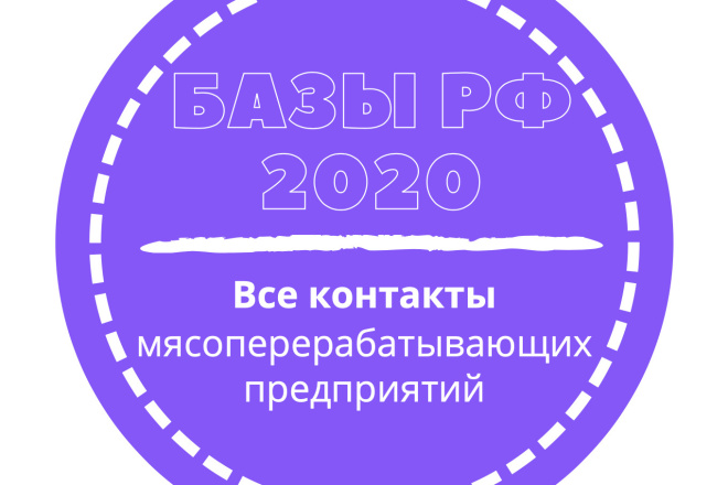 База мясоперерабатывающих предприятий. 1680 шт. в базе