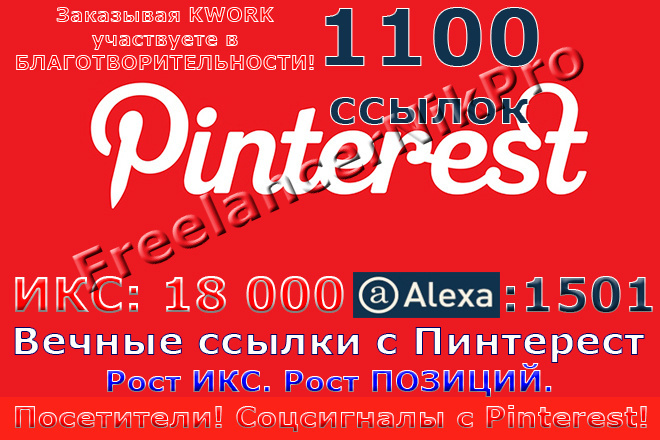 50 вечных ссылок с Pinterest ИКС 18000, Alexa 1501.100% руками