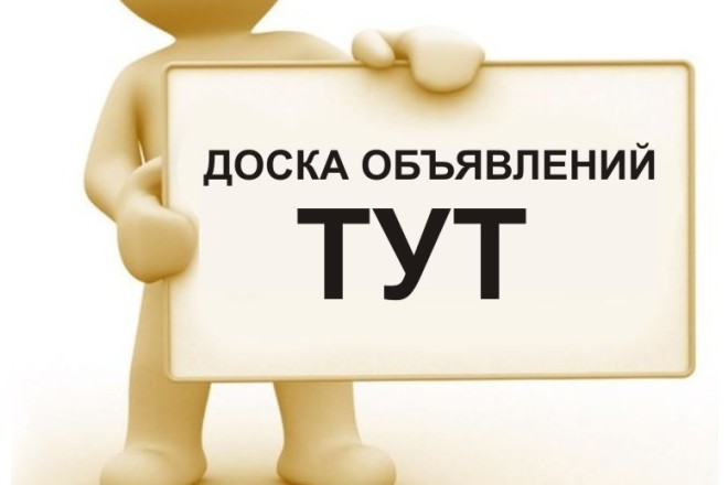 Выставлю ваши объявления на доски рунета