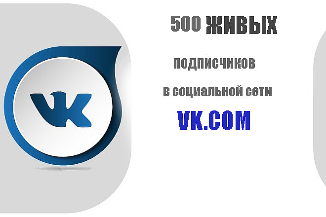 Продам живых подписчиков для групп в ВКонтакте