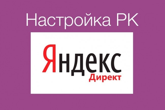 Настройка и запуск РК Яндекс Директ
