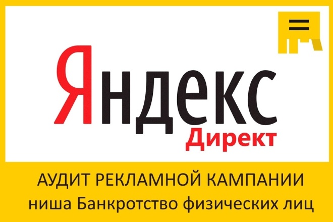 Аудит Яндекс Директ в нише банкротство физических лиц