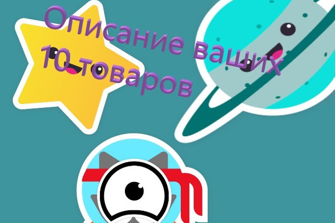 Напишу описание о ваших 10 товарах, предварительно извучив их