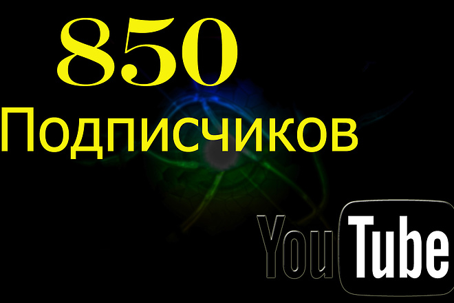 850 подписчиков на канал You Tube