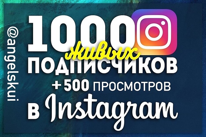 1000 подписчиков +500 просмотров Россия