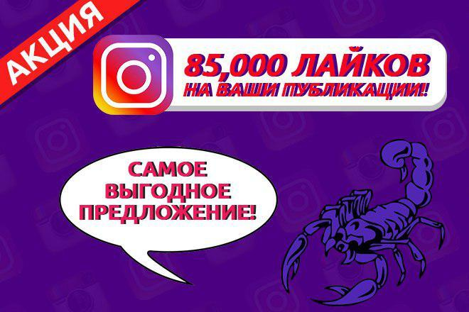 85000 лайков на ваши публикации