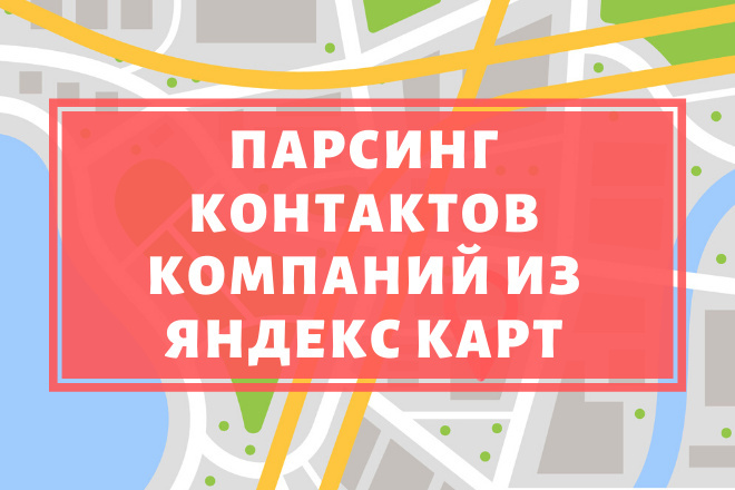 Парсинг компаний и организаций из Яндекс. Карт