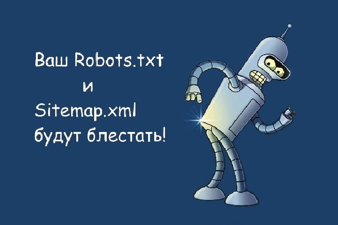 Полная Настройка robots.txt и sitemap.xml для любого движка