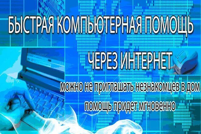 Удалённая помощь Вашему компьютеру через интернет