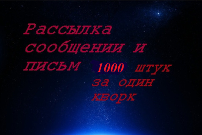 Рассылка 1000 сообщении за один услуга