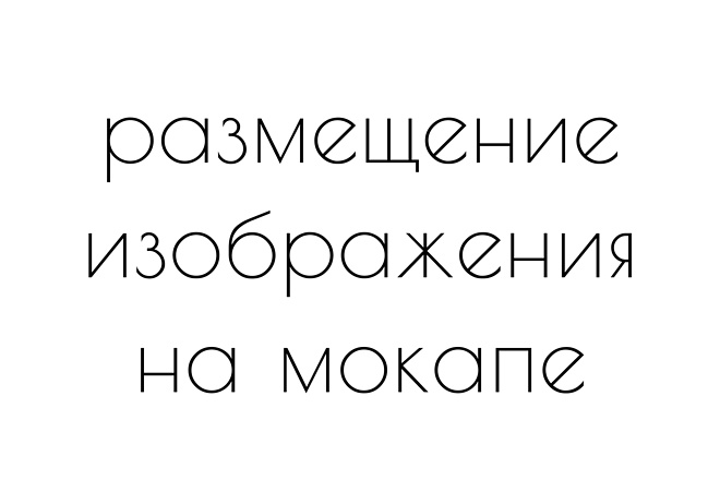 Размещение изображения на мокапе