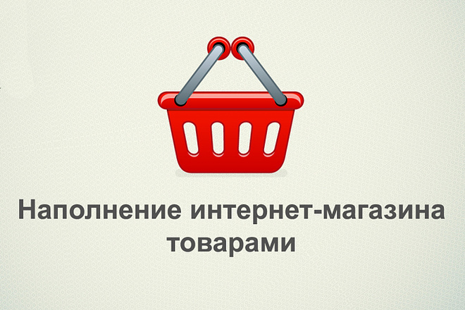 Наполнение товарами интернет-магазины