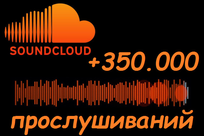 Добавлю 350000 прослушиваний Soundcloud на трек саундклауд. Качество