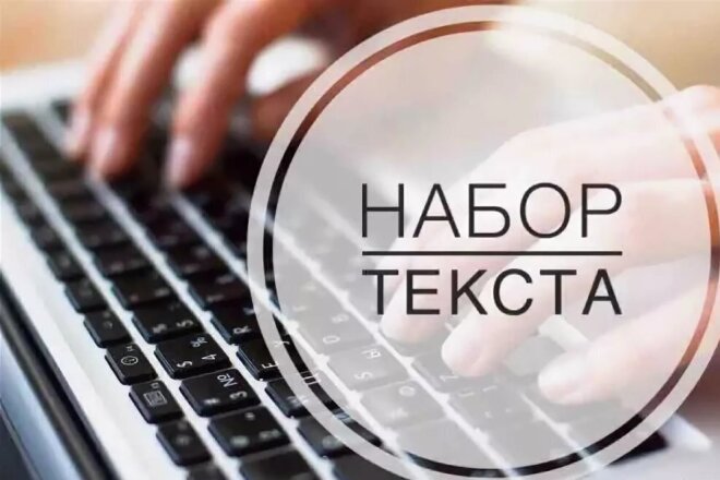 Набор текста на русском, быстро и качественно
