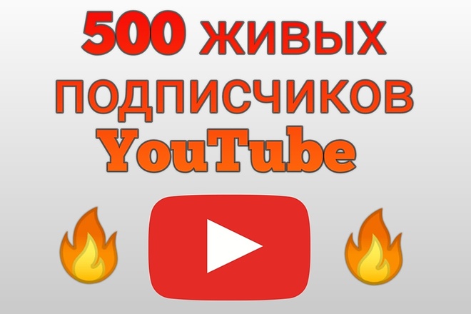 Добавлю на ваш YouTube канал 500 живых подписчиков
