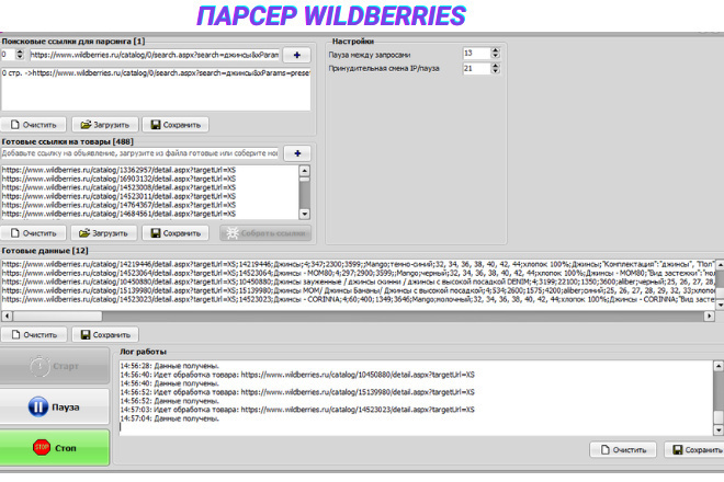 Парсер Wildberries Вайлдберриз