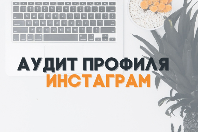 Аудит профиля в инстаграм