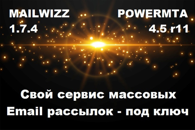 Под ключ скрипт сервиса Email рассылок MailWizz для PowerMTA и PMTA