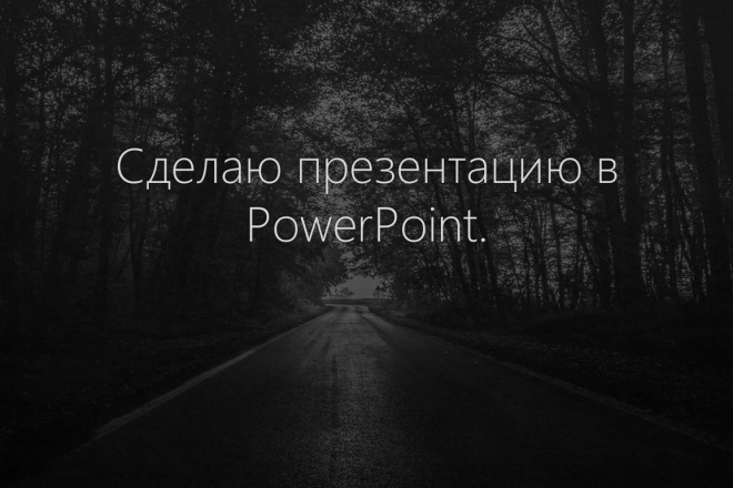 Сделаю презентацию для Вас в PowerPoint