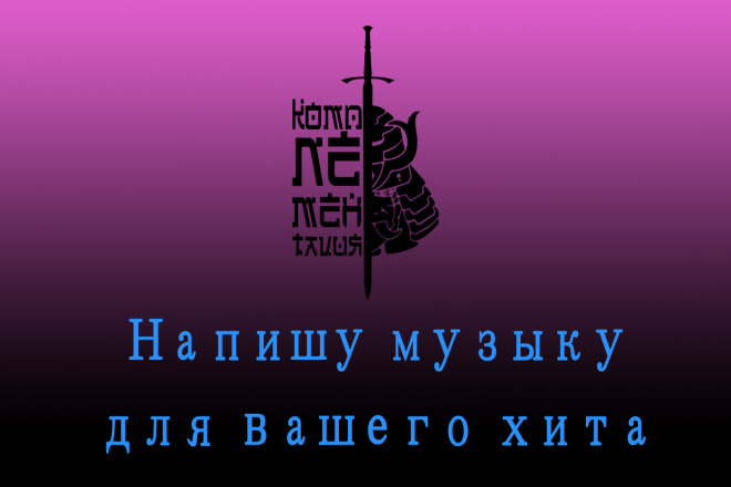 Напишу музыку по вашему заказу в любом стиле