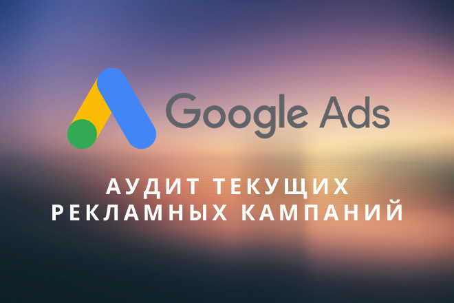 Полный аудит рекламы в Google Ads