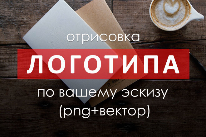 Отрисовка логотипа по вашему эскизу