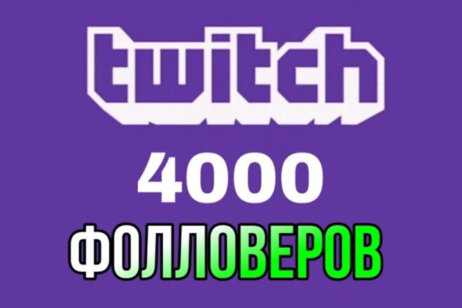 4000 фолловеров на Twitch