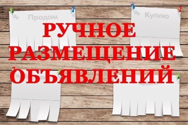 Ручное размещение объявлений