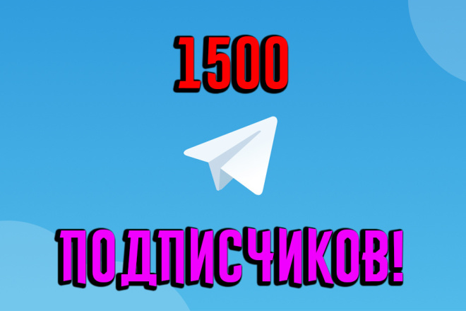 1500 подписчиков для вашего канала