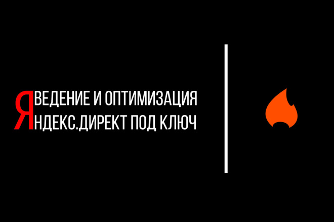 Ведение и оптимизация Яндекс. Директ с полным погружением в ваш бизнес