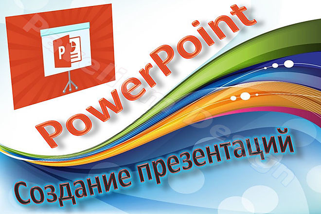 Создание стильной презентации PowerPoint