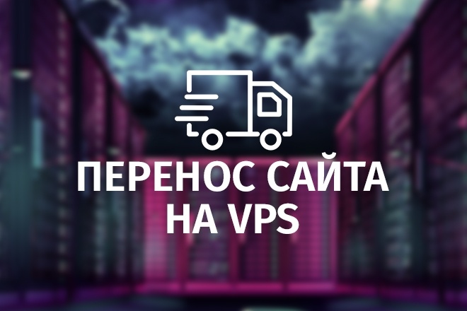 Перенос сайта на VPS